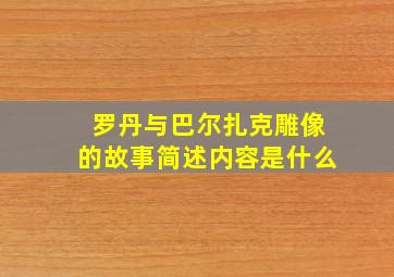 罗丹与巴尔扎克雕像的故事简述内容是什么