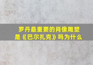 罗丹最重要的肖像雕塑是《巴尔扎克》吗为什么