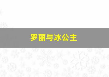 罗丽与冰公主