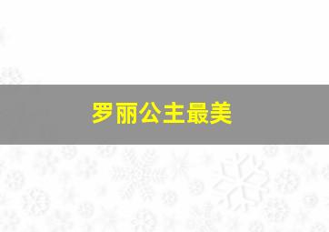 罗丽公主最美