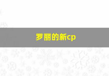 罗丽的新cp