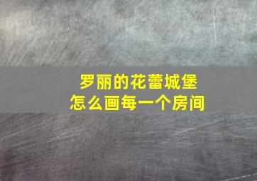 罗丽的花蕾城堡怎么画每一个房间