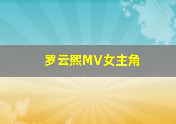 罗云熙MV女主角