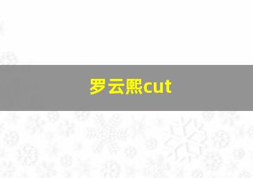 罗云熙cut