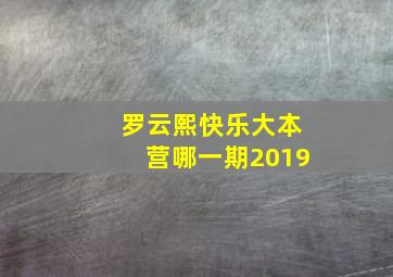 罗云熙快乐大本营哪一期2019