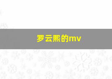 罗云熙的mv