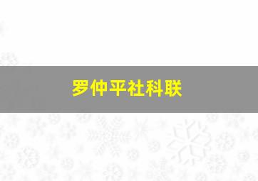 罗仲平社科联