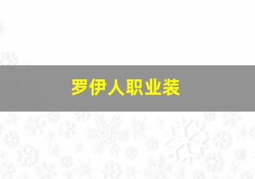 罗伊人职业装