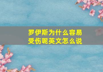 罗伊斯为什么容易受伤呢英文怎么说