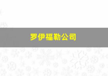 罗伊福勒公司