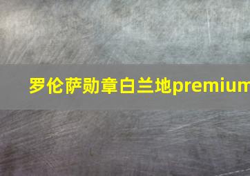 罗伦萨勋章白兰地premium