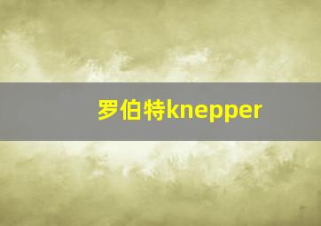 罗伯特knepper