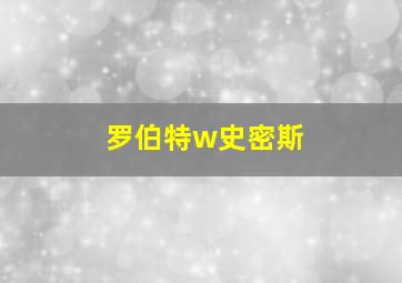 罗伯特w史密斯