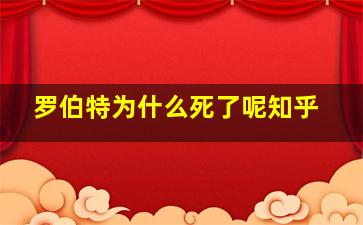 罗伯特为什么死了呢知乎