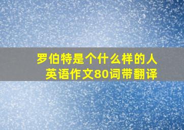 罗伯特是个什么样的人英语作文80词带翻译