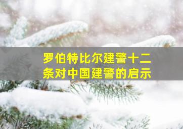 罗伯特比尔建警十二条对中国建警的启示