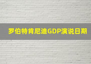 罗伯特肯尼迪GDP演说日期