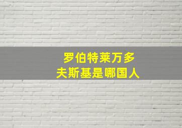 罗伯特莱万多夫斯基是哪国人