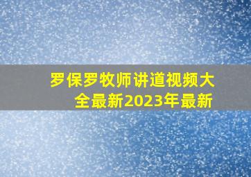 罗保罗牧师讲道视频大全最新2023年最新