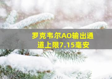 罗克韦尔AO输出通道上限7.15毫安