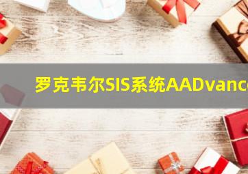 罗克韦尔SIS系统AADvance