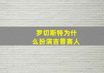 罗切斯特为什么扮演吉普赛人