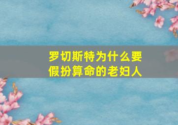 罗切斯特为什么要假扮算命的老妇人