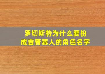 罗切斯特为什么要扮成吉普赛人的角色名字