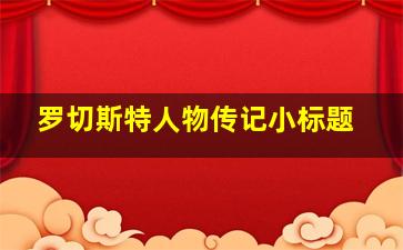 罗切斯特人物传记小标题