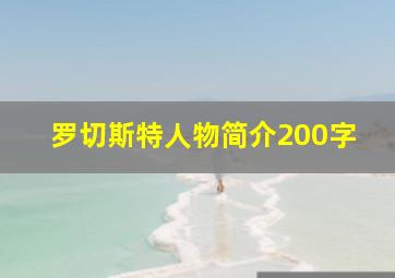 罗切斯特人物简介200字