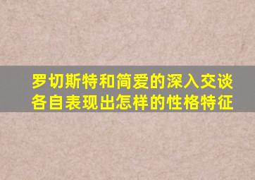 罗切斯特和简爱的深入交谈各自表现出怎样的性格特征