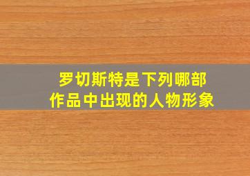 罗切斯特是下列哪部作品中出现的人物形象