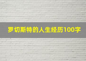 罗切斯特的人生经历100字