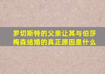 罗切斯特的父亲让其与伯莎梅森结婚的真正原因是什么