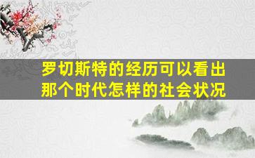 罗切斯特的经历可以看出那个时代怎样的社会状况