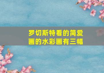 罗切斯特看的简爱画的水彩画有三幅