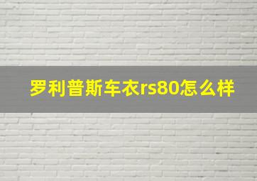 罗利普斯车衣rs80怎么样