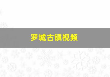 罗城古镇视频