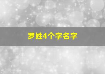 罗姓4个字名字