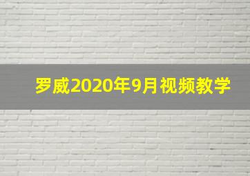 罗威2020年9月视频教学