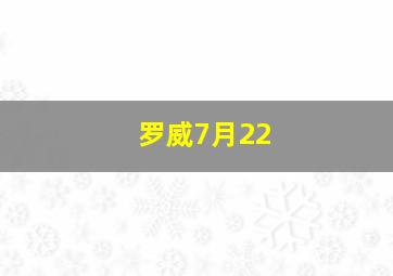 罗威7月22