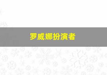 罗威娜扮演者