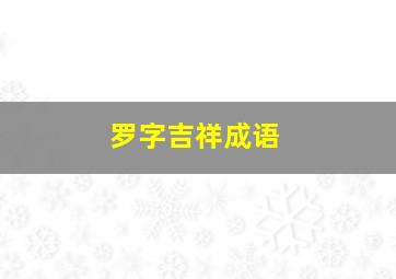 罗字吉祥成语