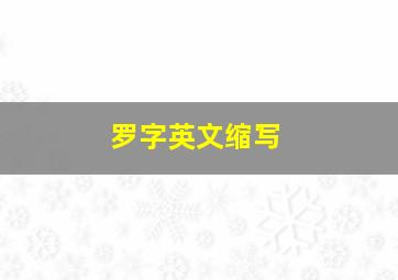 罗字英文缩写