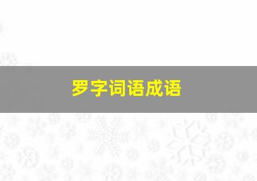 罗字词语成语