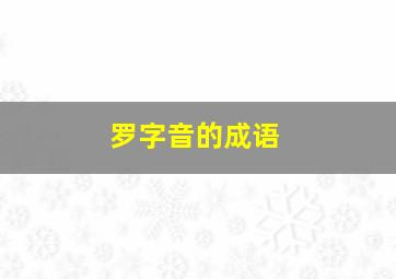 罗字音的成语