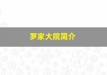 罗家大院简介