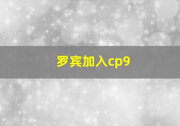 罗宾加入cp9