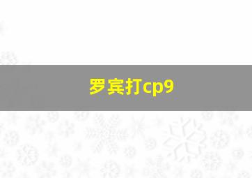 罗宾打cp9