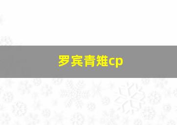 罗宾青雉cp